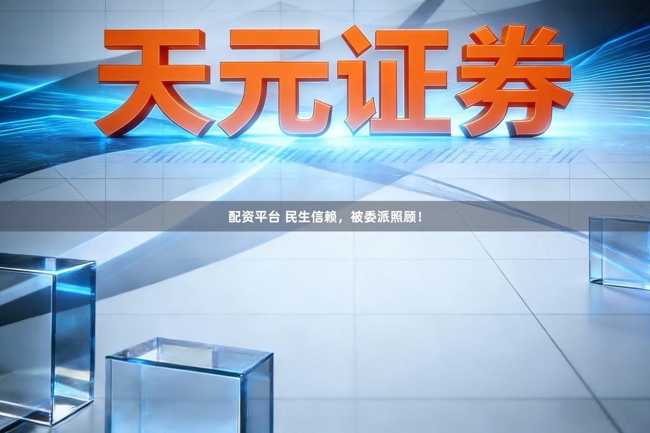 配资平台 民生信赖，被委派照顾！