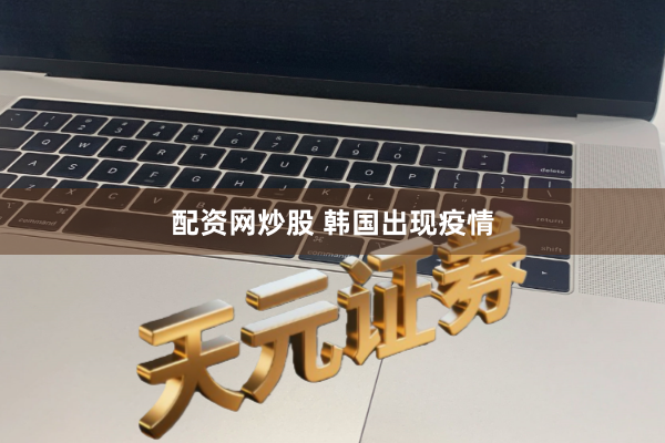 配资网炒股 韩国出现疫情